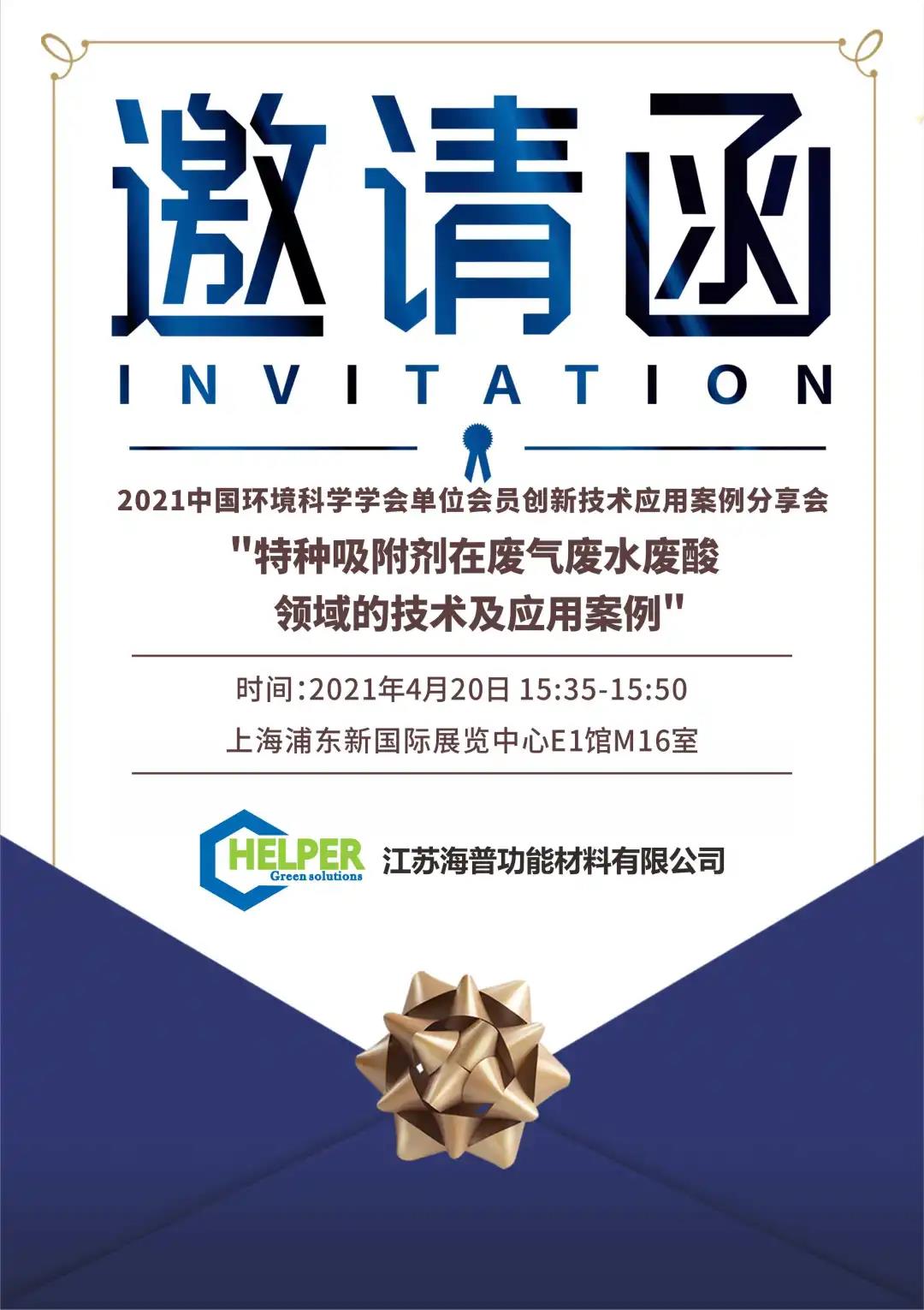中国环博会开幕 | 江苏海普与您相约“2021中国环境技术大会高峰论坛”