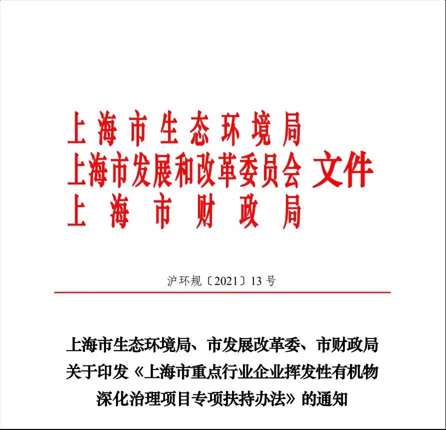 上海市重点行业企业VOCs深化治理项目专项扶持办法》发布，增强企业绿色发展信心